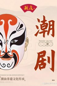 潮剧合集