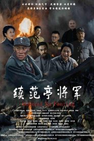 续范亭将军