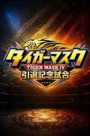 NJPW Tiger Mask’s Retirement Match