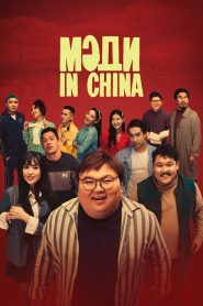 Madi in China
