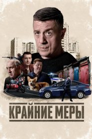 Крайние меры
