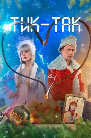Тик-Так