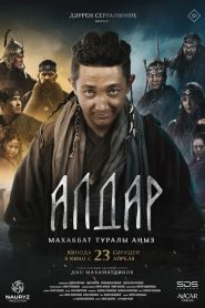 Алдар. Махаббат туралы аңыз