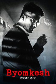 Byomkesh: Shajaru’r Kanta