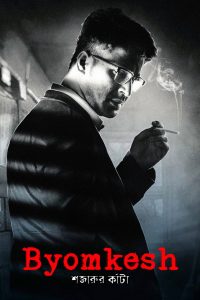 Byomkesh: Shajaru’r Kanta